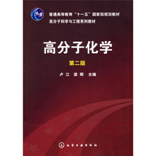 高分子化學（第2版）/普通高等教育“十一五”國家級規(guī)劃教材·高分子科學與工程系列教材簡介，目錄書摘