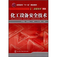 化工安全技術(shù)