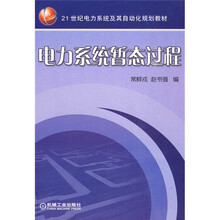 電力系統(tǒng)暫態(tài)