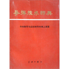 導(dǎo)彈制導(dǎo)