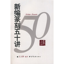 篆刻五十講
