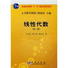 線性代數(shù)（第2版）/普通高等教育“十一五”國(guó)家級(jí)規(guī)劃教材簡(jiǎn)介，目錄書(shū)摘