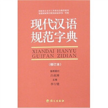 現代漢語字典