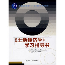 《土地經(jīng)濟(jì)學(xué)》學(xué)習(xí)指導(dǎo)書/普通高等教育“十一五”國家級規(guī)劃教材簡介，目錄書摘