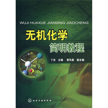 無機(jī)化學(xué)簡明教程