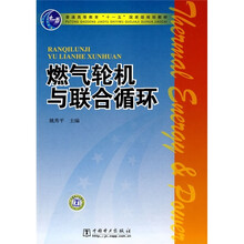 燃?xì)廨啓C(jī)與聯(lián)合循環(huán)/普通高等教育“十一五”國(guó)家級(jí)規(guī)劃教材簡(jiǎn)介，目錄書摘