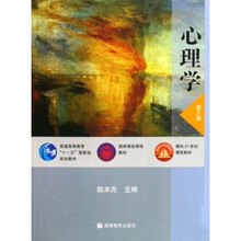 心理學(xué)（第2版）/普通高等教育十一五國(guó)家級(jí)規(guī)劃教材簡(jiǎn)介，目錄書摘
