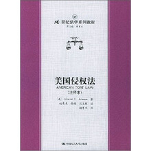 美國(guó)侵權(quán)法