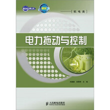 電力拖動與控制