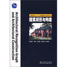 普通高等教育”十一五”國(guó)家級(jí)規(guī)劃教材：建筑識(shí)圖與構(gòu)造簡(jiǎn)介，目錄書摘