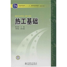 高職高專教育普通高等教育十一五國家級規(guī)劃：熱工基礎(chǔ)簡介，目錄書摘