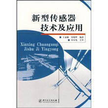 傳感器技術及應用