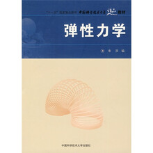 彈性力學(xué)