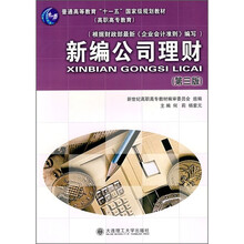 新編公司理財(cái)（第3版）/普通高等教育“十一五”國家級規(guī)劃教材簡介，目錄書摘