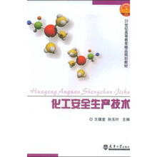 化工安全技術(shù)