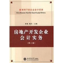 房地產(chǎn)開發(fā)企業(yè)會(huì)計(jì)實(shí)務(wù)