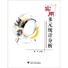 實用多元統(tǒng)計分析