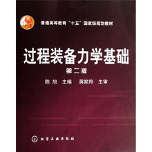 過程裝備力學基礎(chǔ)（第2版）/普通高等教育“十一五”國家級規(guī)劃教材簡介，目錄書摘