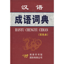 漢語(yǔ)成語(yǔ)詞典