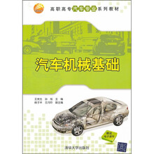 汽車機(jī)械基礎(chǔ)