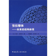 張拉整體