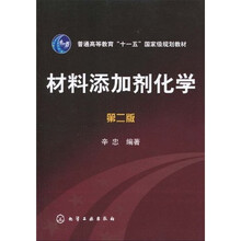 材料添加劑化學(xué)（第2版）/普通高等教育“十一五”國(guó)家級(jí)規(guī)劃教材簡(jiǎn)介，目錄書摘