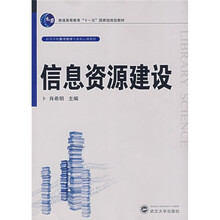 信息資源建設(shè)/普通高等教育“十一五”國(guó)家級(jí)規(guī)劃教材簡(jiǎn)介，目錄書(shū)摘