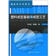 塑料成型工藝
