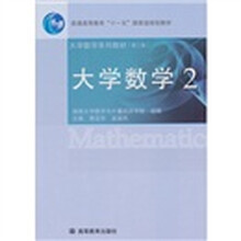 大學(xué)數學(xué)教材