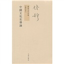 中國文化史導論