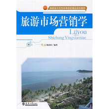 旅游市場營銷學