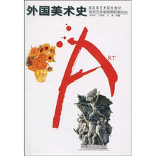 外國(guó)美術(shù)史
