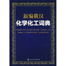 化學(xué)化工詞典