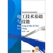 電工技術(shù)基礎(chǔ)與技能