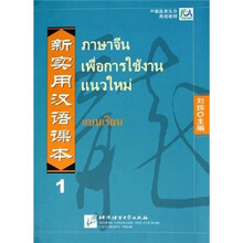 新實(shí)用漢語(yǔ)課本1