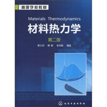 材料熱力學(xué)