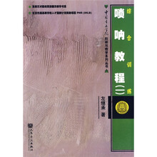 嗩吶教程