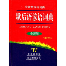 歇后語(yǔ)詞典
