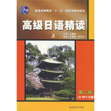 普通高等教育十一五國家級規(guī)劃教材：高級日語精讀（上）（第2版）（附MP3光盤1張）簡介，目錄書摘