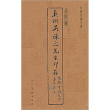 中國印譜全書