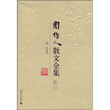 周作人散文全集