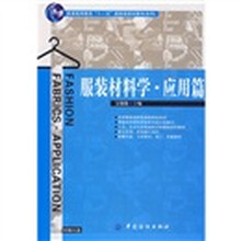 服裝材料學(xué)（應(yīng)用篇）（附光盤）/普通高等教育十一五國家級規(guī)劃教材（本科）簡介，目錄書摘