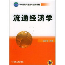 流通經(jīng)濟(jì)學(xué)