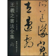 王羲之書法全集