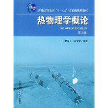熱物理學(xué)概論（第2版）/普通高等教育“十一五”國(guó)家級(jí)規(guī)劃教材簡(jiǎn)介，目錄書摘