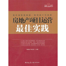 房地產(chǎn)運營最佳實踐