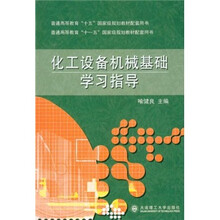 化工設(shè)備機械基礎(chǔ)學習指導/普通高等教育“十一五”國家級規(guī)劃教材配套用書簡介，目錄書摘