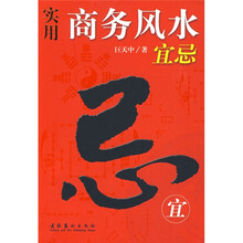 實用商務風水宜忌簡介，目錄書摘