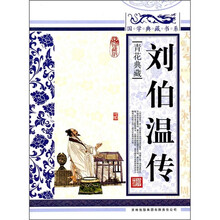 劉伯溫傳