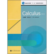 Calculus（2）/普通高等教育“十一五”國(guó)家級(jí)規(guī)劃教材簡(jiǎn)介，目錄書(shū)摘